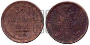 2 копейки 1852 года ЕМ (ЕМ, крылья вверх)