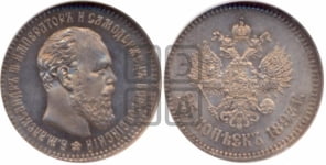 25 копеек 1893 года (АГ) (с портретом Александра III)