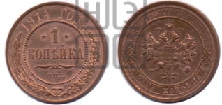 Копейка 1914 года СПБ