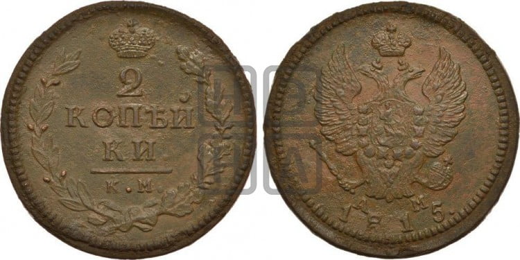 2 копейки 1815 года (Орел обычный, КМ, Сузунский двор)