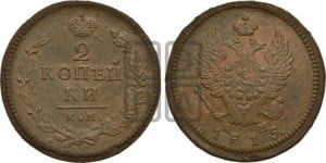 2 копейки 1815 года КМ/АМ (Орел обычный, КМ, Сузунский двор)
