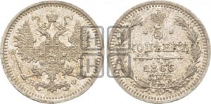 5 копеек 1866 года СПБ/НФ (орел 1861 года СПБ/НФ, 1 ряд длинных перьев в хвосте, широкие)