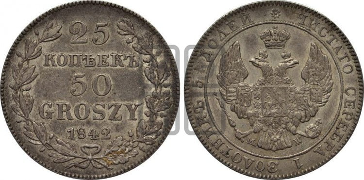 25 копеек - 50 грошей 1842 года