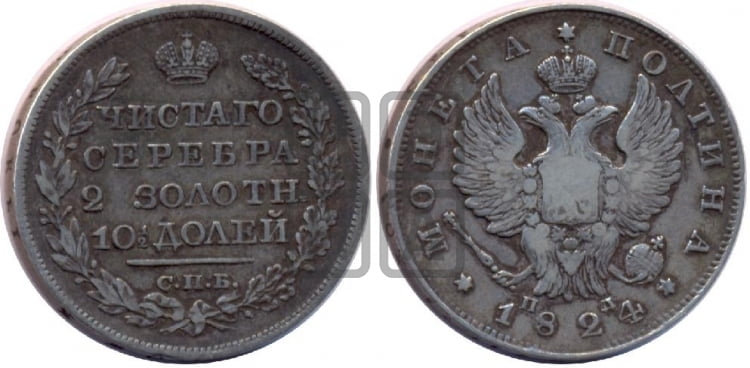 Полтина 1824 года (На головах орла короны больше и ближе к центральной, деталировка перьев больше)