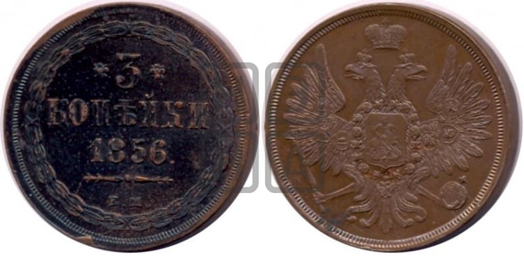 3 копейки 1856 года (хвост широкий, под короной нет лент, св. Георгий вправо)