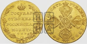 10 рублей 1802 года СПБ/АИ (“Государственная монета”)