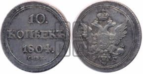 10 копеек 1804 года СПБ/ФГ (кольца на обеих сторонах)