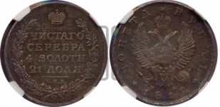 1 рубль 1812 года СПБ/МФ (орел 1810 года СПБ/МФ, корона меньше, короткий скипетр заканчивается под М, хвост короткий)