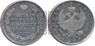 1 рубль 1817 года СПБ/ПС (орел 1819 года СПБ/ПС, корона больше, обод уже; скипетр длиннее, хвост длиннее, вытянутый)
