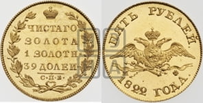 5 рублей 1822 года СПБ/МФ (“Крылья вниз”, крылья орла опушены)