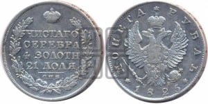 1 рубль 1825 года СПБ/НГ (орел 1819 года СПБ/НГ, корона больше, обод уже; скипетр длиннее, хвост длиннее, вытянутый)