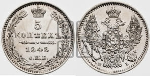5 копеек 1848 года СПБ/НI (орел 1846 года СПБ/НI, хвост из 7-ми перьев)