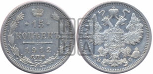 15 копеек 1912 года СПБ/ВС
