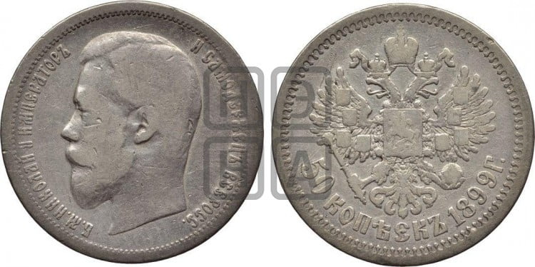 50 копеек 1899 года