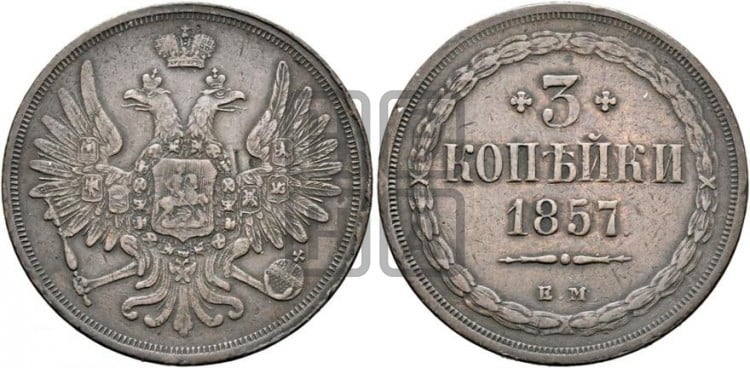 3 копейки 1857 года (хвост широкий, под короной нет лент, св. Георгий вправо)