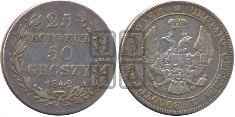 25 копеек - 50 грошей 1842 года