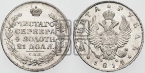 1 рубль 1814 года СПБ/ПС (орел 1814 года СПБ/ПС, корона больше, скипетр длиннее доходит до О, хвост короткий)