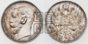 1 рубль 1915 года (ВС)
