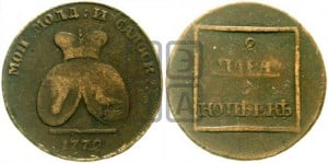 2 пара - 3 копейки 1772 года (для Молдовы)