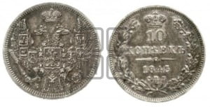 10 копеек 1845 г. (орел 1845 года СПБ/КБ, крылья широкие, над державой 3 пера вниз, корона больше, Св.Георгий в плаще)