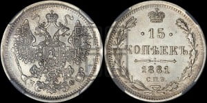 15 копеек 1881 года СПБ/НФ