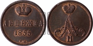 Денежка 1855 года ВМ (ВМ, Варшавский двор)
