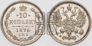 10 копеек 1876