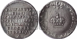 Жетон 1742 года (в память коронации императрицы Елизаветы I)