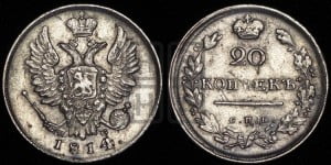 20 копеек 1814 года СПБ/ПС (Держава дальше от лапы, хвост прямее)
