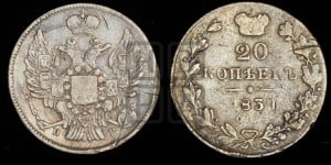 20 копеек 1839 года СПБ/НГ (орел 1832 года СПБ/НГ, хвост широкий, корона широкая, Св.Георгий без плаща)