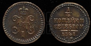 1/4 копейки 1841 года ЕМ (“Серебром”, ЕМ, Екатеринбургский двор)
