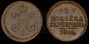 1 копейка 1842 года ЕМ (“Серебром”, ЕМ, с вензелем Николая I)