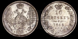 10 копеек 1845 г. (орел 1845 года СПБ/КБ, крылья широкие, над державой 3 пера вниз, корона больше, Св.Георгий в плаще)