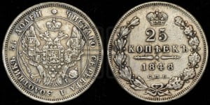 25 копеек 1848 года СПБ/НI (орел 1845 года СПБ/НI, перья крыльев растрепаны, в хвосте 9 перьев, Св.Георгий в плаще)