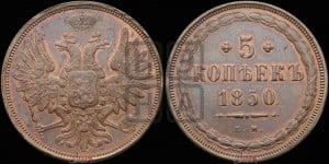 5 копеек 1850 года ЕМ (“Крылья вверх”, ЕМ, Екатеринбургский двор)