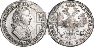 1 рубль 1705 года (портрет молодого Петра I, “Алексеейвский рубль”, без букв)