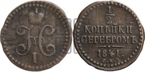 1/2 копейки 1841 года СМ (“Серебром”, СМ, Сузунский двор)