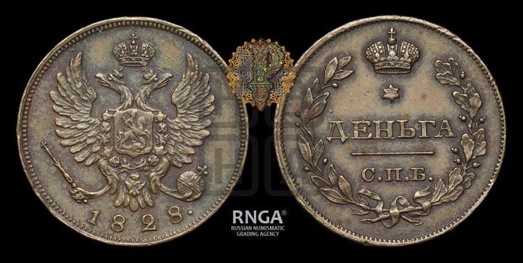 Деньга 1828 года