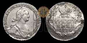 Гривенник 1774 года СПБ (без шарфа на шее)