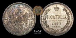 Полтина 1873 года СПБ/НI (св. Георгий в плаще, щит герба узкий, 2 пары длинных перьев в хвосте)