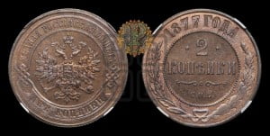 2 копейки 1877 года СПБ (новый тип, СПБ, Петербургский двор)