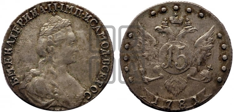 15 копеек 1781 года (новый тип)