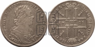 1 рубль 1725 года OK (портрет в античных доспехах, ”матрос”, инициалы медальера ОК)