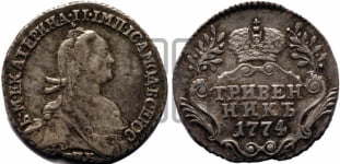 Гривенник 1774 года СПБ (без шарфа на шее)