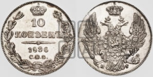 10 копеек 1836 года СПБ/НГ (орел 1832 года СПБ/НГ, Св.Георгий в плаще)