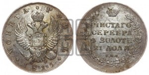 1 рубль 1815 года СПБ/МФ (орел 1814 года СПБ/МФ, корона больше, скипетр длиннее доходит до О, хвост короткий)