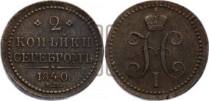 2 копейки 1840 года ЕМ (“Серебром”, ЕМ, с вензелем Николая I)