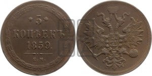 5 копеек 1859 года ЕМ (хвост широкий, под короной нет лент, Св.Георгий вправо)