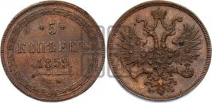 5 копеек 1859 года ЕМ (хвост широкий, под короной нет лент, Св.Георгий вправо)