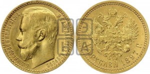 15 рублей 1897 года (АГ)